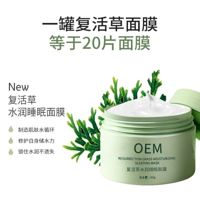 河池市_复活草睡眠面膜OEM