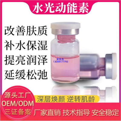 河池市_水光动能素精华原液代加工